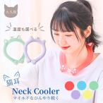 ネッククーラー 猫 冷却 チューブ ネックリング 猫耳付き 全５色 18℃以下 28℃以下 自然凍結 可愛い　送料無料