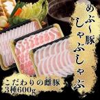 豚肉 しゃぶしゃぶ 600g 国産 宮崎県 霧島 豚バラ 豚ロース 豚肩ロース 3種 各200g 真空パック 母の日 父の日 お中元 御中元 お誕生日 ギフト プレゼント