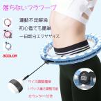 フラフープ  簡単フラフープ 脂肪燃焼  大人用 室内 サイズ調整 組立式  フィットネス トレーニング 健康 カウンター TV 送料無料