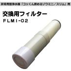 交換用フィルター（非常用浄水器「コッくん飲めるゾウミニ／スリム」用）