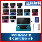 3DS 本体 すぐ遊べるセット タッチペン ACアダプター メモリーカード付き 選べる11色 任天堂 ニンテンドー DS 中古