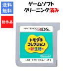 【レビューキャンペーン実施中】トモダチコレクション 新生活 ソフトのみ トモコレ 3DS【中古】