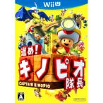 進め!キノピオ隊長 WiiU ゲームソフト 任天堂 ニンテンドー 【中古】