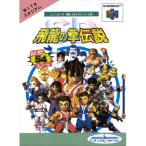 N64 SD飛龍の拳伝説＊ニンテンドウ64ソフト