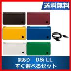 DSiLL ニンテンドーDSiLL 訳あり すぐ遊べるセット カラーランダム6色 任天堂 アウトレット品 中古