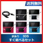 3DS 本体 すぐ遊べるセット 訳アリ 全5色 カラーランダム ニンテンドーDS 任天堂 中古 任天堂 中古