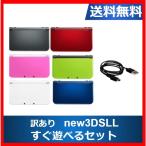 new3DSLL ニンテンドーDS 訳アリ 本体 すぐ遊べるセット カラーランダム6色 任天堂 アウトレット品【中古】