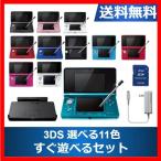 3DS 本体 すぐ遊べるセット タッチペン 充電台 メモリーカード付き 選べる11色 任天堂 ニンテンドー DS中古