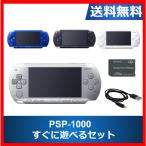 PSP-1000 すぐに遊べるセット 選べる4色 中古 送料無料