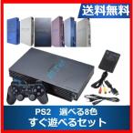 ショッピング中古 PS2 本体 すぐ遊べるセット メモリーカード付き 選べるカラー プレステ2 プレイステーション2中古