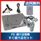 【レビュー投稿ソフトプレゼント企画!】PS プレイステーション すぐ遊べるセット メモリーカード付き 初代 プレステ PlayStation 中古 選べる型番