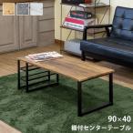 棚付センターテーブル 90×40 ABR/DGR/MWH