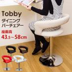 Tobby ダイニング バーチェア ダイニング チェア いす 椅子 ブラック ブラウン レッド ホワイト clf10