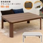 【佐川・離島発送不可】家具調折脚フラットヒーターコタツ　90×60　長方形　WAL/WH