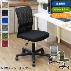 NEWメッシュオフィスチェア BE/BK/BL/GR/KH/WN
