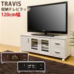 TRAVIS テレビ台 hit08 収納TVラック 幅120cm TVボード ローボード ブラック ダークブラウン ホワイト