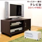 32インチ対応 扉付き テレビ台 AVラック hmp09 幅80cm ダークブラウン