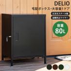 DELIO 宅配ボックス 大容量 jac50 1ドア 置き配 ボックス ブラック ブラウン グリーン ホワイト