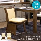 ダイニングコタツ用 ハイバック回転チェア BR/NA