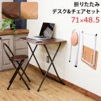 折りたたみデスク&amp;チェアセット ビーチ　UYS-05BE