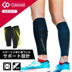 【P10倍】コラントッテSPORTS PRO カーフサポート 2枚1セット 磁気サポーター ふくらはぎ 足 脚 カーフサポーター 運動 スポーツ 男女兼用