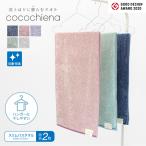 【同色2枚】 スリムバスタオル cococh