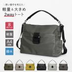 ナイロンバッグ 撥水加工 2WAYタイプ 通勤 通学 軽量 大きめ トート シンプル 軽い 軽量 ナイロン レディース きれいめ ファスナー付き fd35419