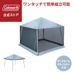 コールマン 公式 インスタントバイザーシェードIV スクリーンハウス L DR 日除け 熱中症対策 Coleman コンパクト キャンプ 公園 ピクニック