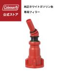 コールマン 公式 ガソリンフィラー2 Coleman 純正ホワイトガソリン缶専用 注ぎ口 キャンプ 公園 ピクニック