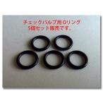 Coleman コールマン ビンテージチェックバルブ用 Oリング 5個セット