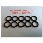 Coleman コールマン ビンテージチェックバルブ用 Oリング 10個セット