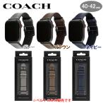 COACH コーチ アップルウォッチ 替えベルト レザー バンド AppleWatch 14700081 グレー/ 14700082 ブラウン/ 14700083 ネイビー ブランド プレゼント お祝い