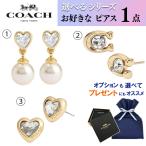 (2)COACH コーチ 【デザインが選べるピアス1点】 両耳用 カワイイ ハート ゴールド パール シグネチャー ブランド レディス プレゼント 誕生日 クリスマス