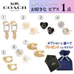 (1) COACH コーチ 【デザインが選べるピアス1点】 両耳用 カワイイ ピンク ブラック ゴールド シルバー パール ブランド レディス プレゼント クリスマス 誕生日