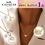 ショッピングcoach COACH コーチ 【デザインが選べるネックレス1点】 両耳用 カワイイ ゴールド パール シグネチャー ブランド レディス プレゼント 誕生日 クリスマス