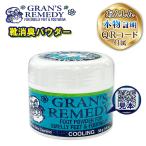 GRAN'S REMEDY グランズレメディ COOLING 50g クールミント クール QRコード付 靴用消臭剤 パウダータイプ 消臭粉 運動靴 革靴 並行輸入品