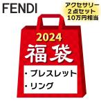 福袋 FENDI フェンディ リング と ブレスレット のアクセサリー 2点セット ブランド 福袋 お得 ブレス