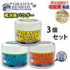 【並行輸入品】宅急便発送 GRAN'S REMEDY グランズレメディ オリジナル ,クール,フローラル 50g ×各1個 合計３個セット 靴用消臭剤 消臭粉