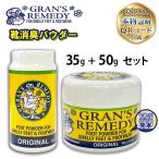 GRAN'S REMEDY グランズレメディ ORIGINAL 35g+50g 2点セット オリジナル 無香料 QRコード付 靴用消臭剤 消臭粉 運動靴 革靴 並行輸入品