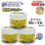 【並行輸入品】宅急便発送 GRAN'S REMEDY グランズレメディ ORIGINAL 50g ×3個 オリジナル 無香料 レギュラー QRコード 靴用消臭剤 消臭粉