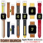 トリーバーチ アップルウォッチ ベルト レディス バンド TORY BURCH TBS0001 レザー38 40 41 mm ブラウン ネイビー イエロー レッド ホワイト