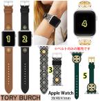 トリーバーチ TORY BURCH アップルウォッチ ベルト レディス バンド (2) TBS0052 レザー38 40 41 mm ブラウン ブラック グリーン ホワイト