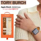 トリーバーチ TORY BURCH アップルウォッチ ベルト 2本セット レディス バンド (4) TBS0069 レザー38 40 41 mm ブラウン クリーム ホワイト ブランド