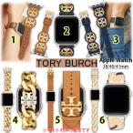 ショッピングトリーバーチ トリーバーチ TORY BURCH アップルウォッチ ベルト レディス バンド (3) TBS0070 レザー38 40 41 mm ブラウン ネイビー ゴールド ホワイト ブラック ブランド