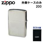 【レビューを書くで特価】ZIPPO ジッポ#200 外側ケース ブラッシュクローム仕上げ 交換用 メンテナンス 加工 外ケース ネコポス対応