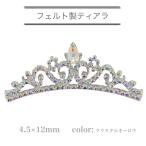 フェルト製ティアラ　新体操髪飾り　ティアラ　ストーン付き　フェルトティアラ　ダンス髪飾り　衣装髪飾り