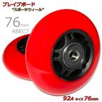 76mm 硬さ92A ブレイブボード リップスティック 対応 スポーツ ウィール ABEC7ベアリング付き  NEO、AIR、G、ネオ、エア 用  [ ぶれいぶボード タイヤ]