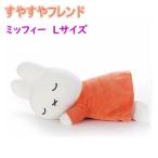 タカラトミーアーツ すやすやフレンド ぬいぐるみ ミッフィー Lサイズ