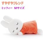 タカラトミーアーツ すやすやフレンド ぬいぐるみ ミッフィー Mサイズ