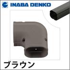 INABA 因幡電工 スリムダクトSD スリムコーナー平面90° ブラウン SK-100-B